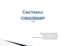 Презентация по дисциплине Информатика по теме Системы счисления