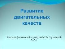 Презентация Как развивать двигательные качества на уроках физической культуры