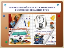 Презентация Современный урок русского языка в начальной школе