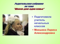 Родительское собрание в 1 классе.