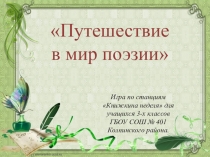 Презентация по литературному чтению Путешествие в мир поэзии (3 класс)