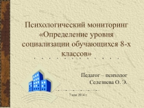 Психологический мониторинг Определение уровня социализации обучающихся подросткового возраста