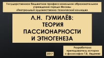 Презентация по философии истории на тему: Л.Н. Гумилев: теория пассионарности и этногенеза.
