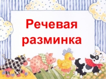 Презентация по развитию речи Речевая разминка