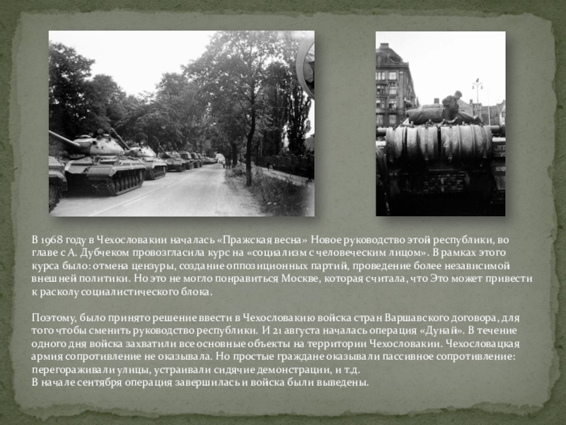 Чехословакия во второй половине ХХ века. В 1968 году в Чехословакии началась «Пражская весна» Новое руководство этой В 1968 году в Чехословакии началась «Пражская весна» Новое руководство этой республики, во главе с А. Дубчеком