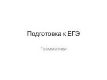 Презентация по русскому языку на тему Подготовка к ЕГЭ. Грамматика
