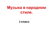 Презентация по музыке Разыграй песню. Выходили красны девицы!