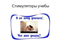 Презентация по английскому языку Стимуляторы учебы
