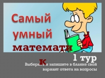 Презентация по математике Самый умный (6 класс)