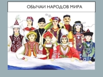 Презентация по географии Традиции и обычаи народов мира.