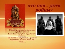 Презентация к 70 летию Победы Дети войны