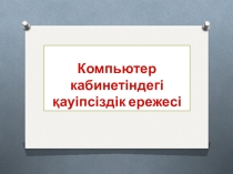 Есептеуіш техника кабинетіндегі техника қауіпсіздік ережелері