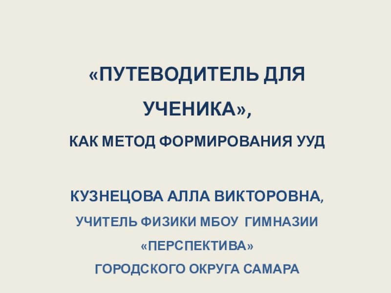 Презентация Путеводитель для ученика как метод формирования УУД