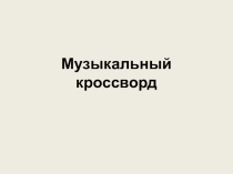 Презентация по музыке Музыкальный кроссворд