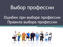 Урок по предмету Основы социализации личности на тему Ошибки в выборе профессий
