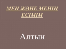 Мен және менің есімім