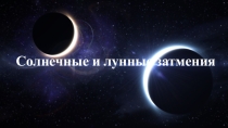 Презентация по астрономии на тему Солнечные и лунные затмения