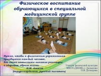 Презентация Физическое воспитание обучающихся в специальной медицинской группе