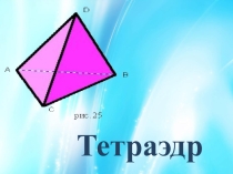 Презентация по геометрии на тему Тетраэдр