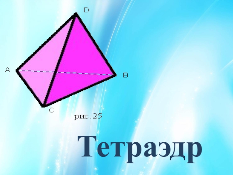 Презентация по геометрии на тему Тетраэдр