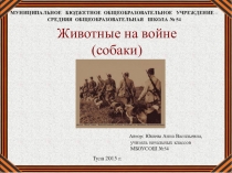 Презентация Животные на войне (собаки) (4 класс)