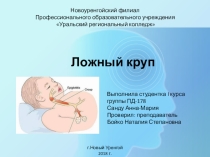 Презентация по биологии на тему ложный круп