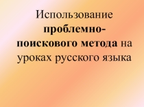 Использование проблемно- поискового метода на уроках русского языка