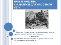 Презентация к уроку мужестваУрок мужества За Волгой для нас земли нет