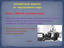 Презентация по окружающему миру на тему: Музей путешествий 3 класс