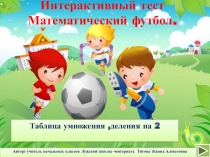 Презентация по математике, дидактическая играФутболумножение на 2