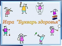 Внеклассное мероприятие.Игра Букварь здоровья