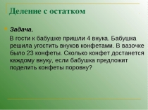 Деление с остатком