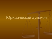Презентация к внеклассному мероприятию Юридический аукцион