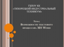 Презентация по информатике на тему Основные устройства ЭВМ (1 курс)