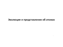 Презентация по естествознанию на тему:Эволюция представления об атомах