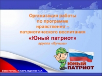 Презентация Организация работы по программе нравственно – патриотического воспитания Юный патриот группа Лучики