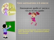 Презентация к уроку в 6 классе на темуНахождение дроби от числа