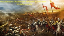 Презентация по истории  Российская и Османская империи в XVIII веке: от войн к союзу