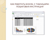КАК РАБОТАТЬ В EXCEL С ТАБЛИЦАМИ