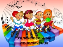 Презинтация к уроку по сольфеджио Путешествуем вместе и весело со Скрипичным ключом