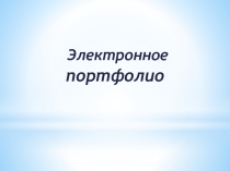 Электронное портфолио учителя преподавателя организатор ОБЖ