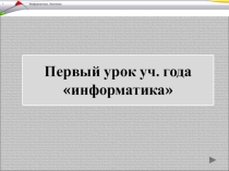 Презентация Первый урок информатики - Техника безопасности в кабинете