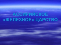 Урок по истории на тему Ассирийское железное царство