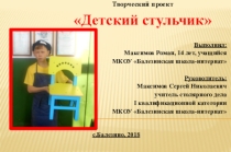 Презентация по столярному делу на тему Детский стульчик
