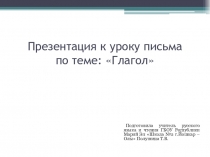 Презентация по русскому языку по теме: Глагол