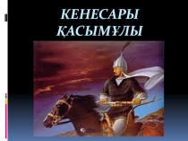 Презентация по истории Казахстана на тему: Кенесары Қасымұлы (11класс)