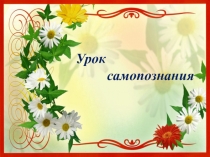 Презентация к уроку самопознание Все начинается с любви