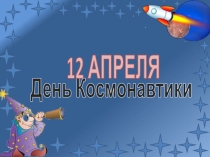 Презентация ко Дню Космонавтики