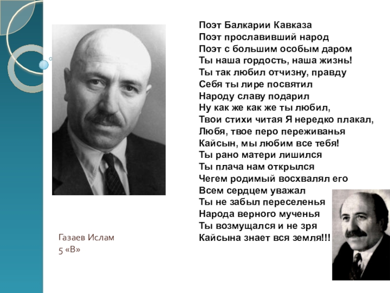 Презентация на тему Поэт Балкарии КавказаПоэт прославивший народПоэт с большим особым Поэт Балкарии КавказаПоэт прославивший народПоэт с большим особым даромТы наша гордость, наша жизнь!Ты так любил отчизну, правдуСебя