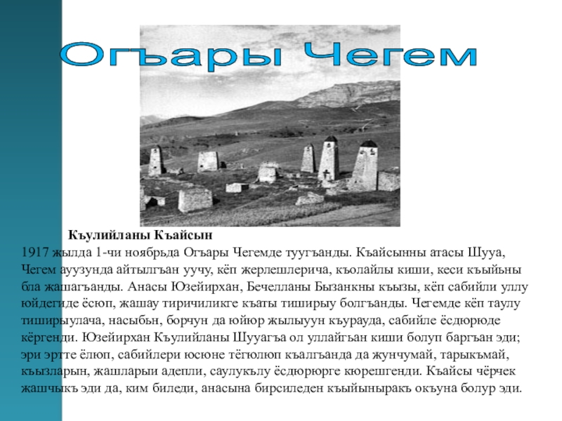 Газаев.И. Кайсын Шуваевич Кулиев- поэт Кавказа исследовательская работа Къулийланы Къайсын 1917 жылда 1-чи ноябрьда Огъары Чегемде Къулийланы Къайсын 1917 жылда 1-чи ноябрьда Огъары Чегемде туугъанды. Къайсынны атасы